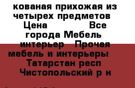 кованая прихожая из четырех предметов › Цена ­ 35 000 - Все города Мебель, интерьер » Прочая мебель и интерьеры   . Татарстан респ.,Чистопольский р-н